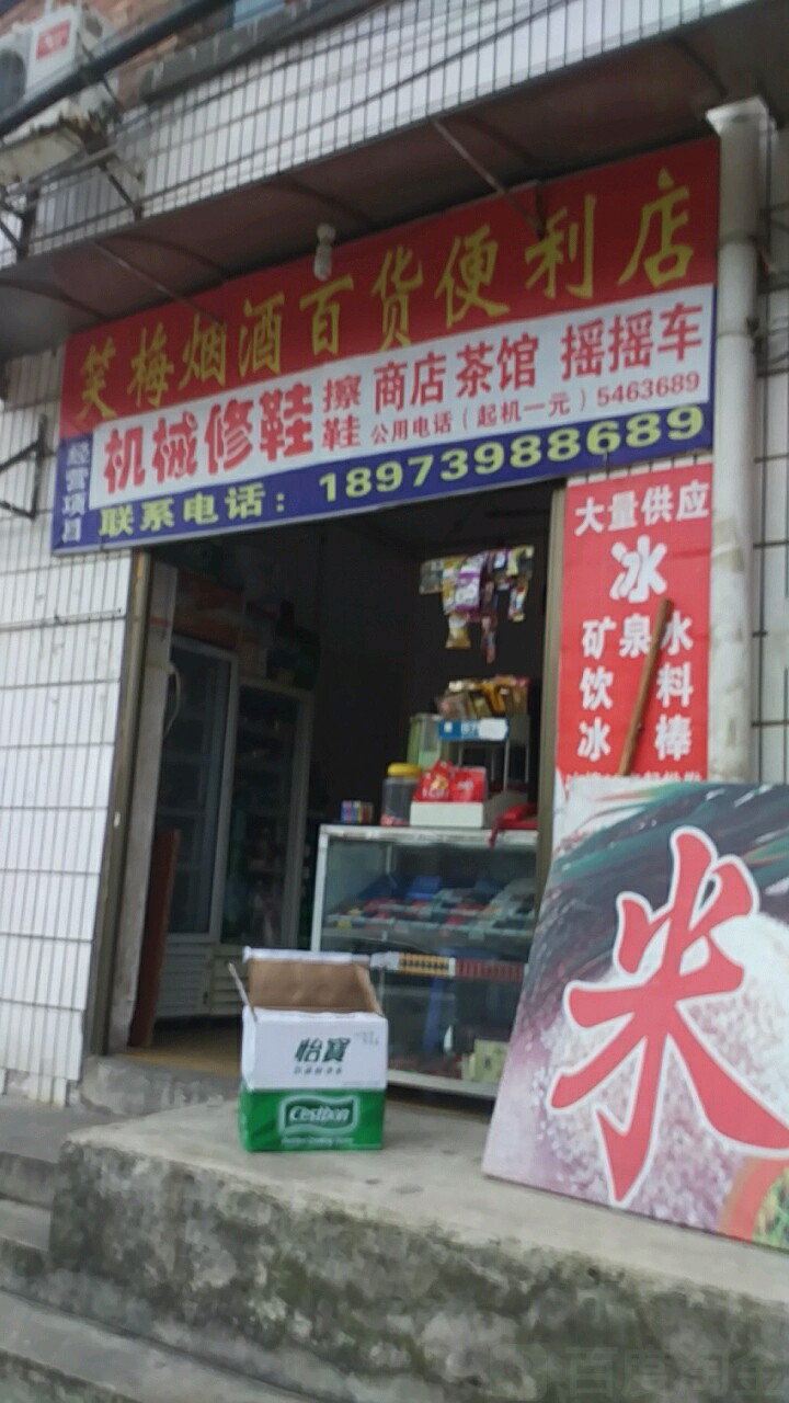 笑梅食杂店
