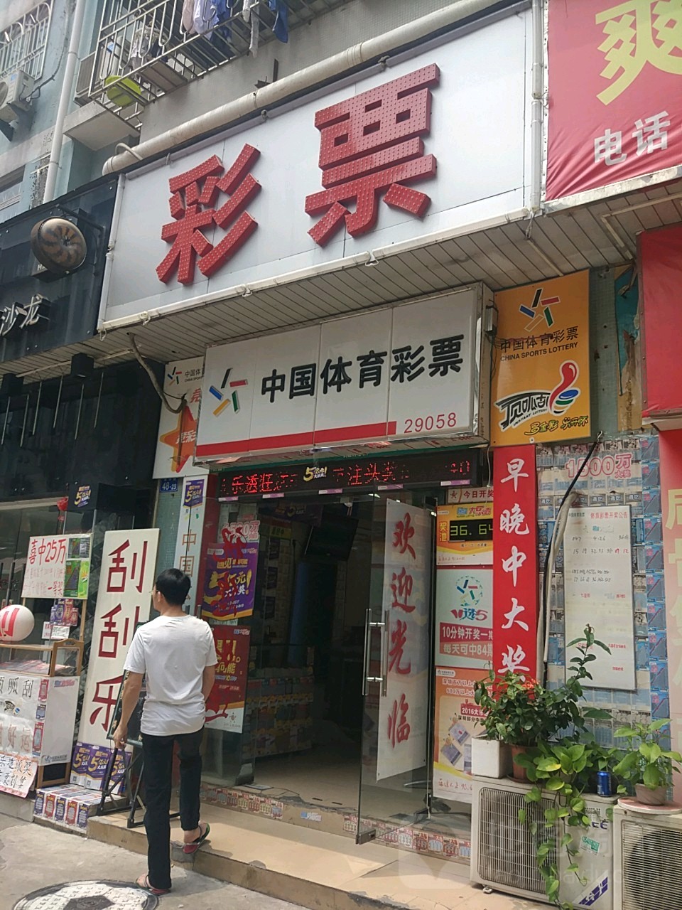 中国体育彩票(斯达大厦店)