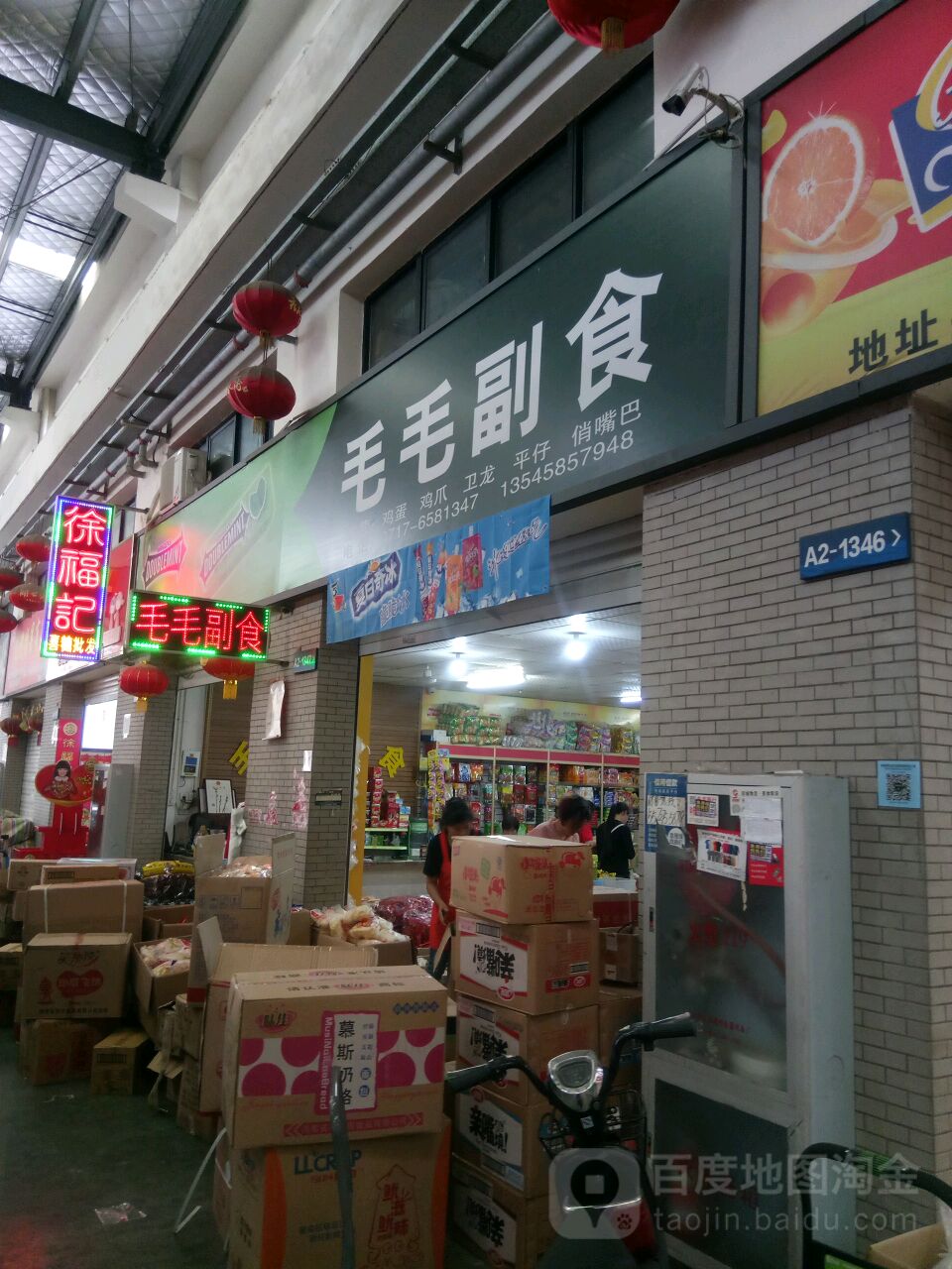 毛毛副食