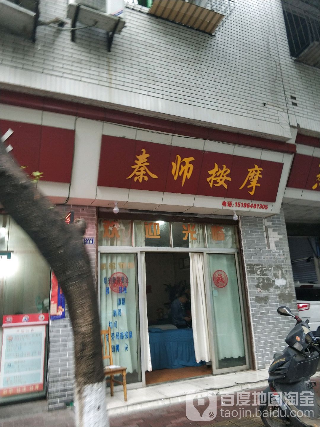 秦师按摩店
