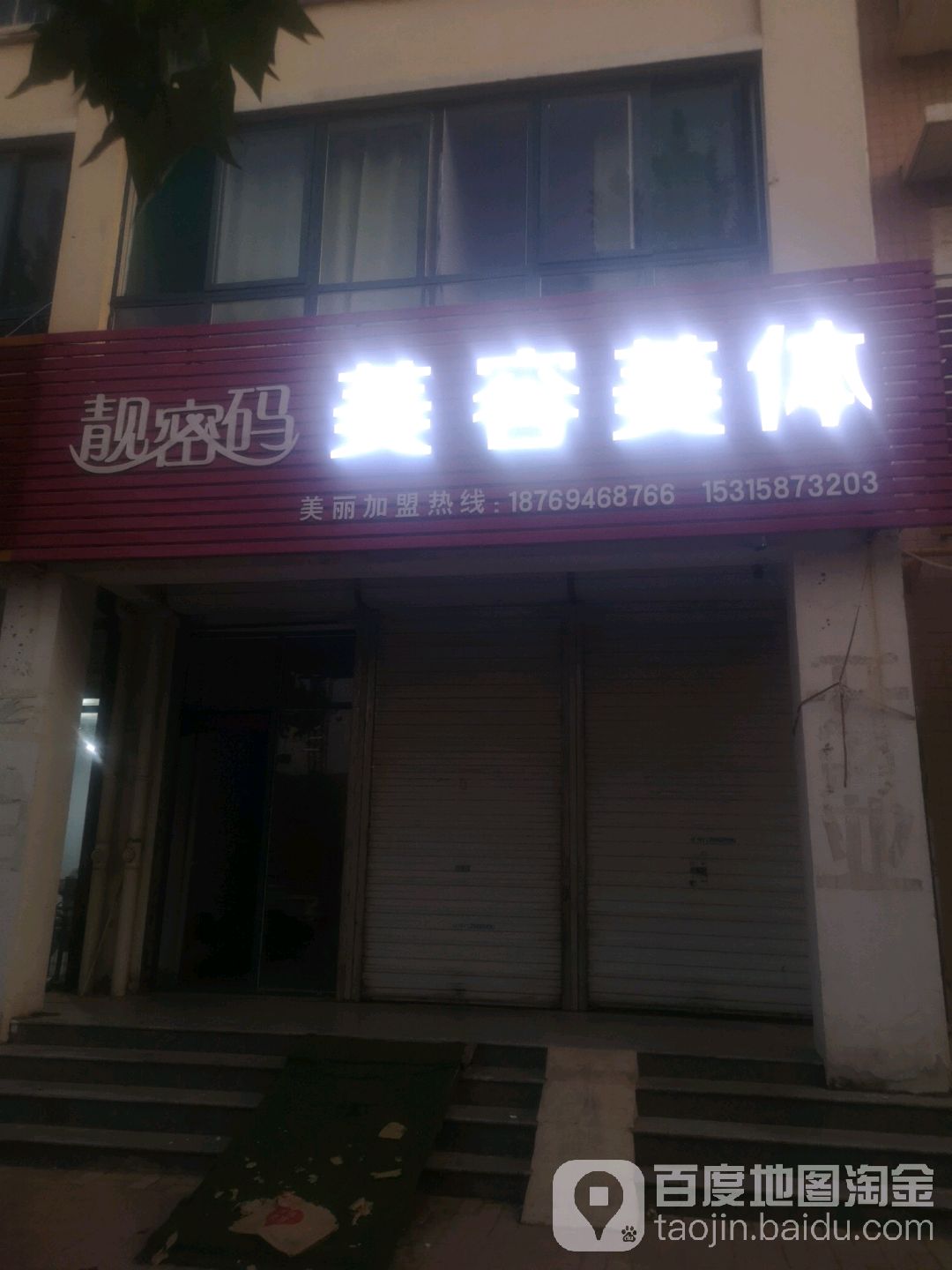 靓密码美荣美体(乐普大道店)