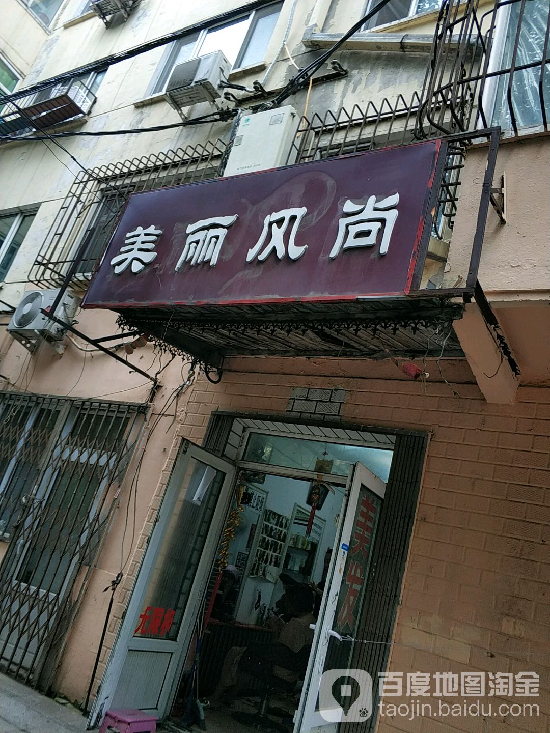 美丽风尚(安化街店)