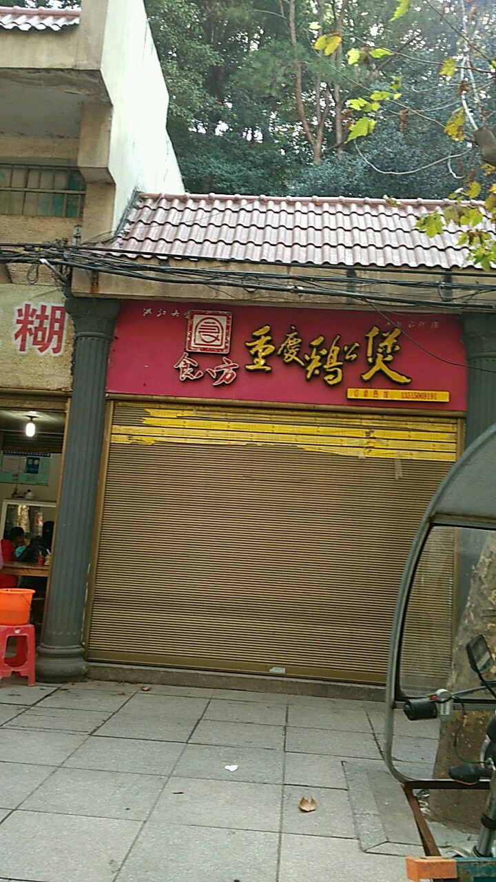 十八方重庆鸡公煲(柳城店)