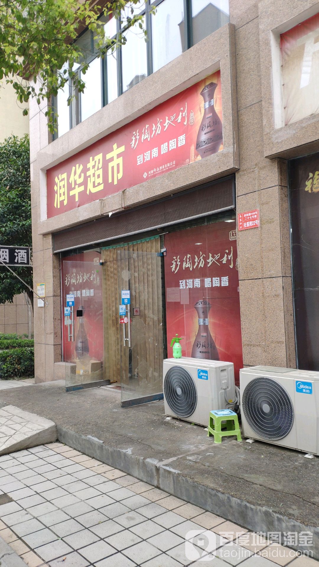 润华超市(淮阳路店)