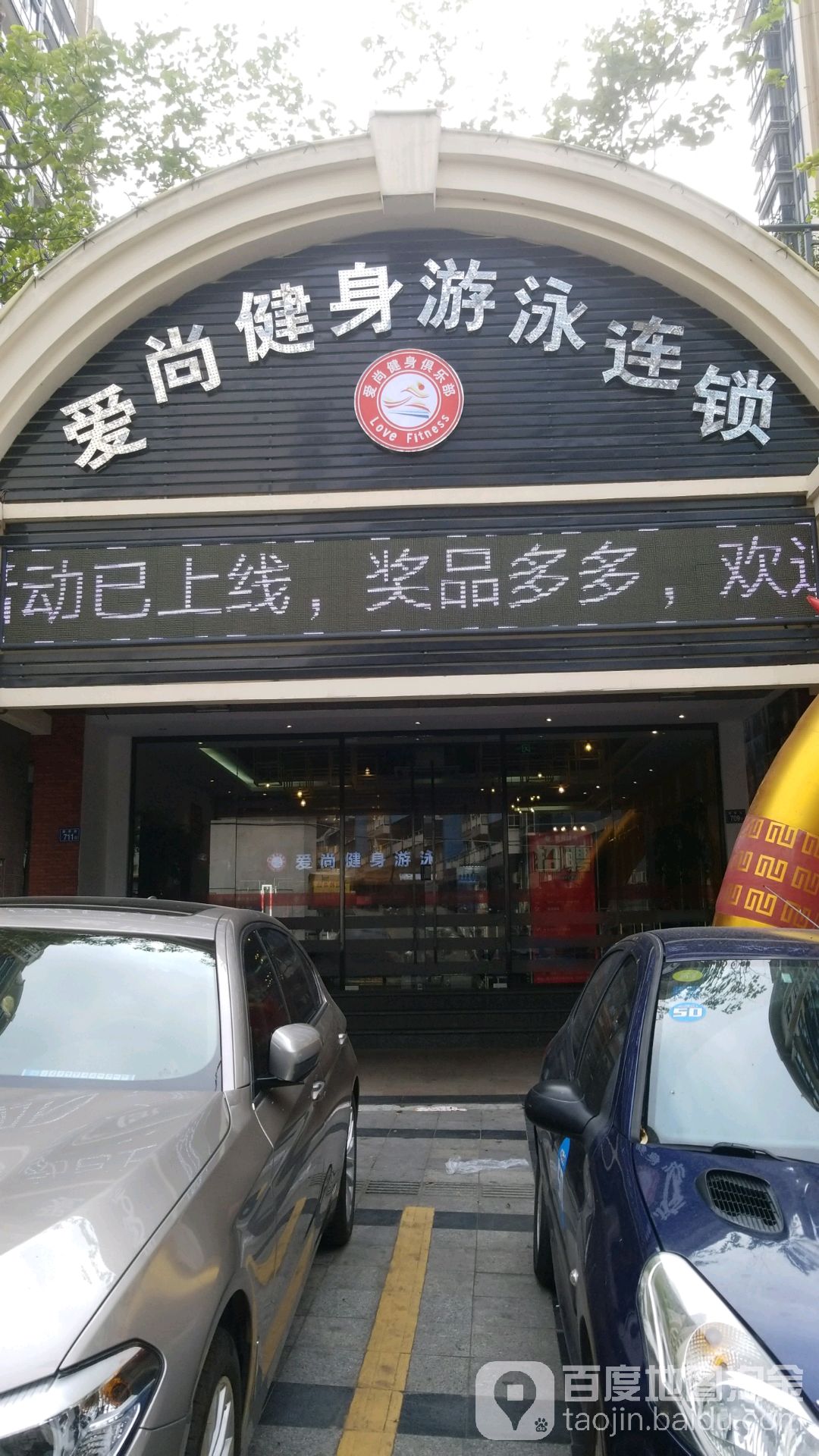 爱尚游泳健身联琐(晋江店)