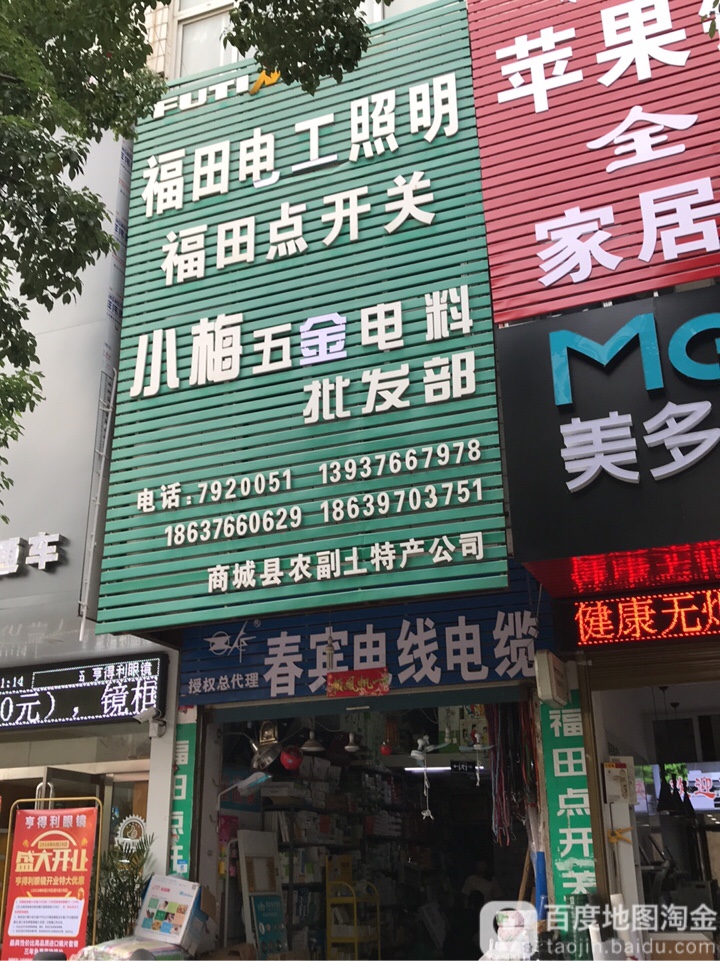 商城县小梅五金电料批发部(赤城路店)