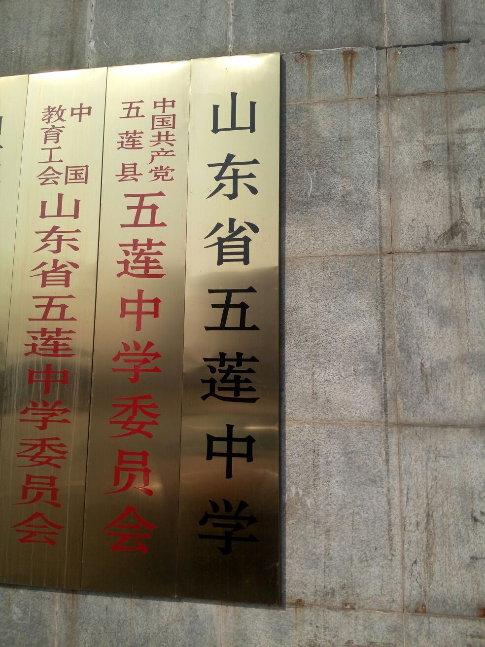 山东省五莲中学