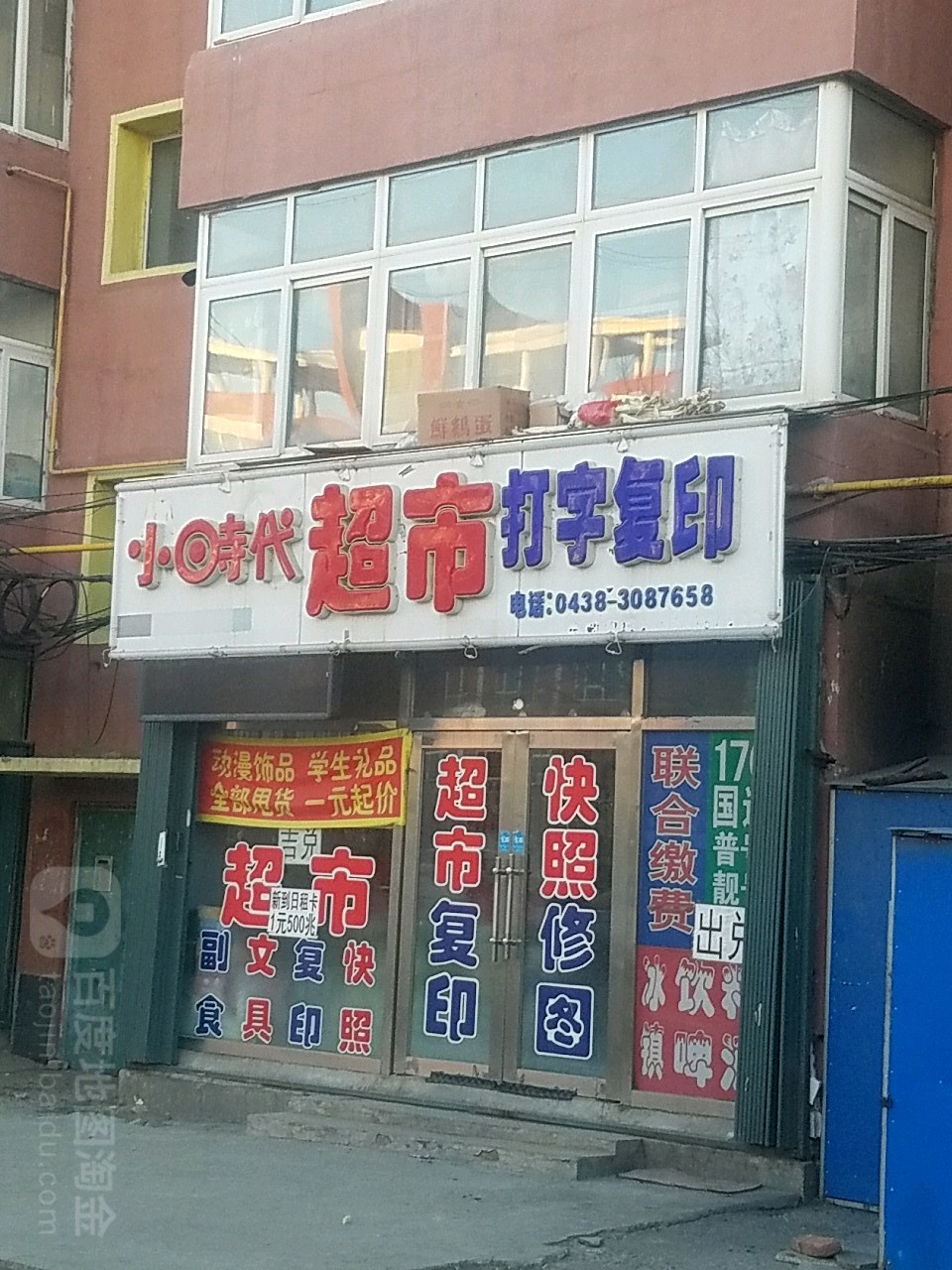 小时代超市(和畅胡同)