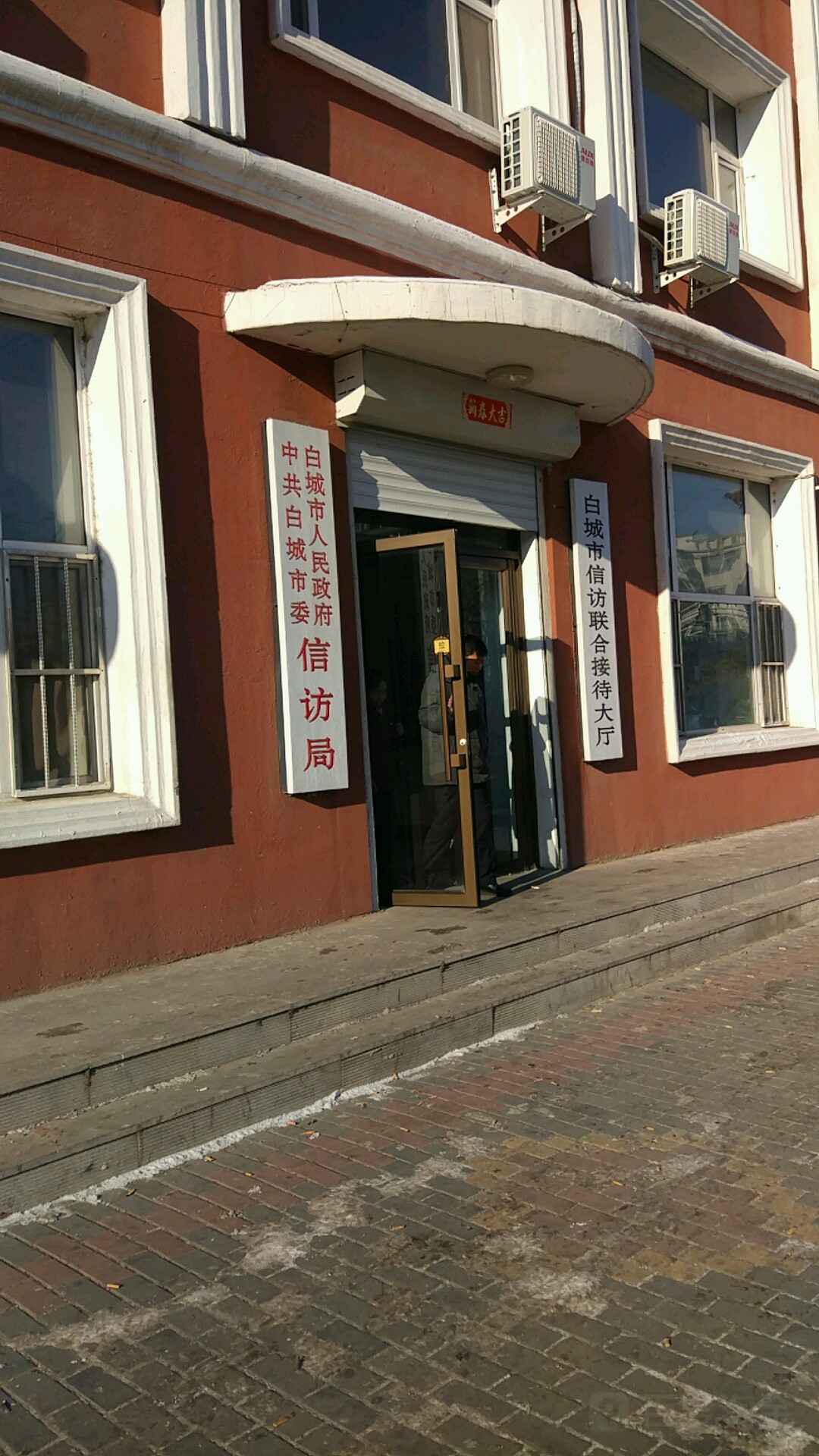 白城市信访联合接待大厅