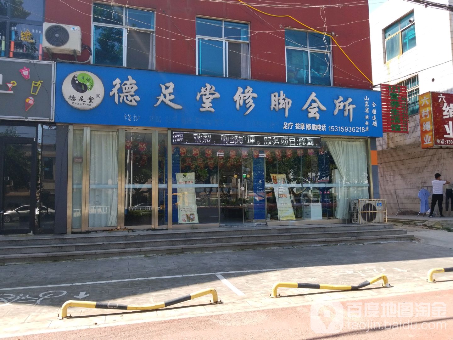 德足修脚堂会所