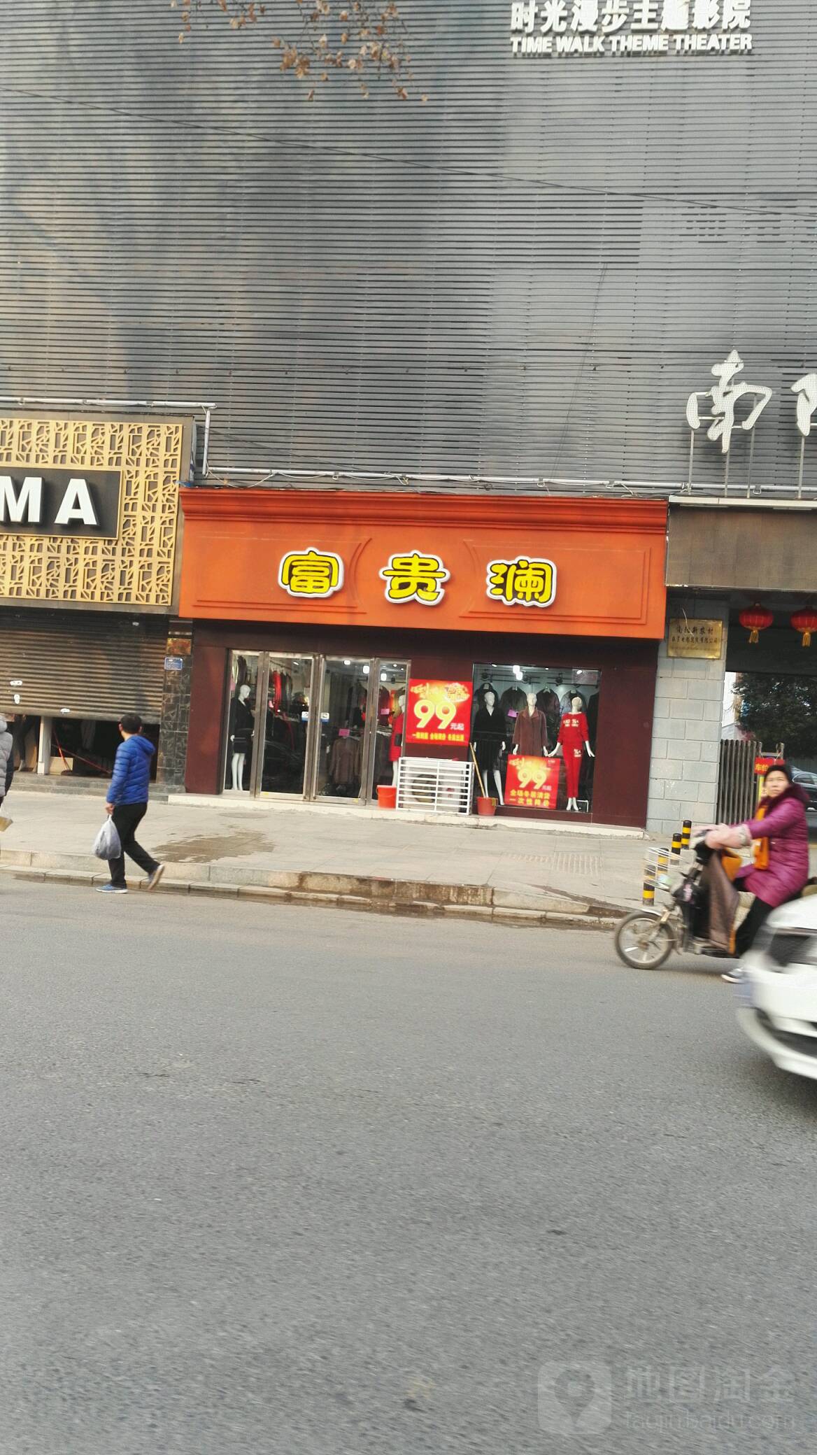 富贵澜(梅溪路店)