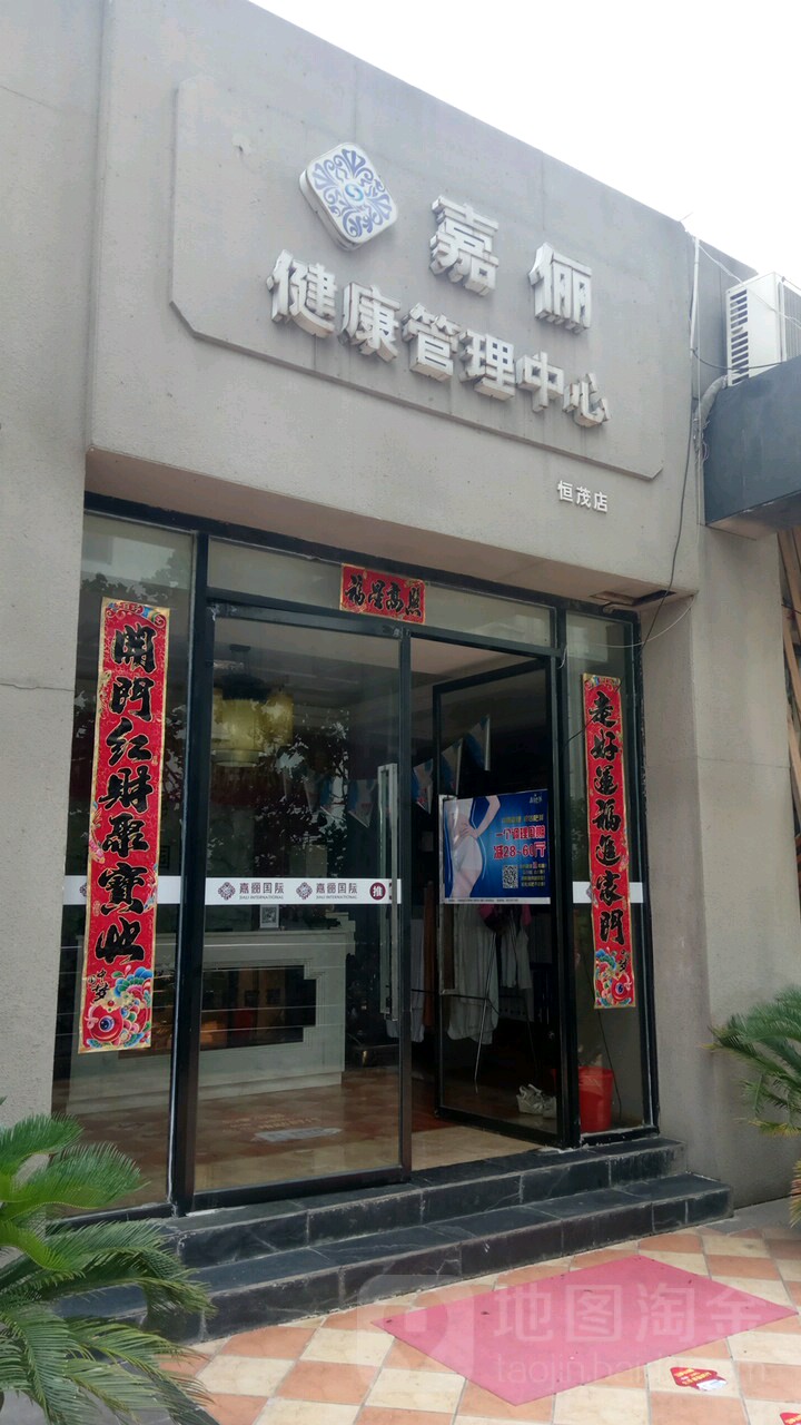 嘉俪国际健康管理中新(广场东路店)