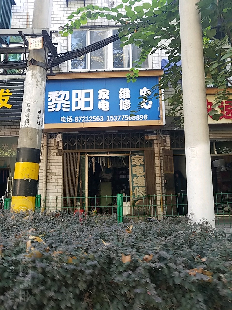 黎阳家电维修中心