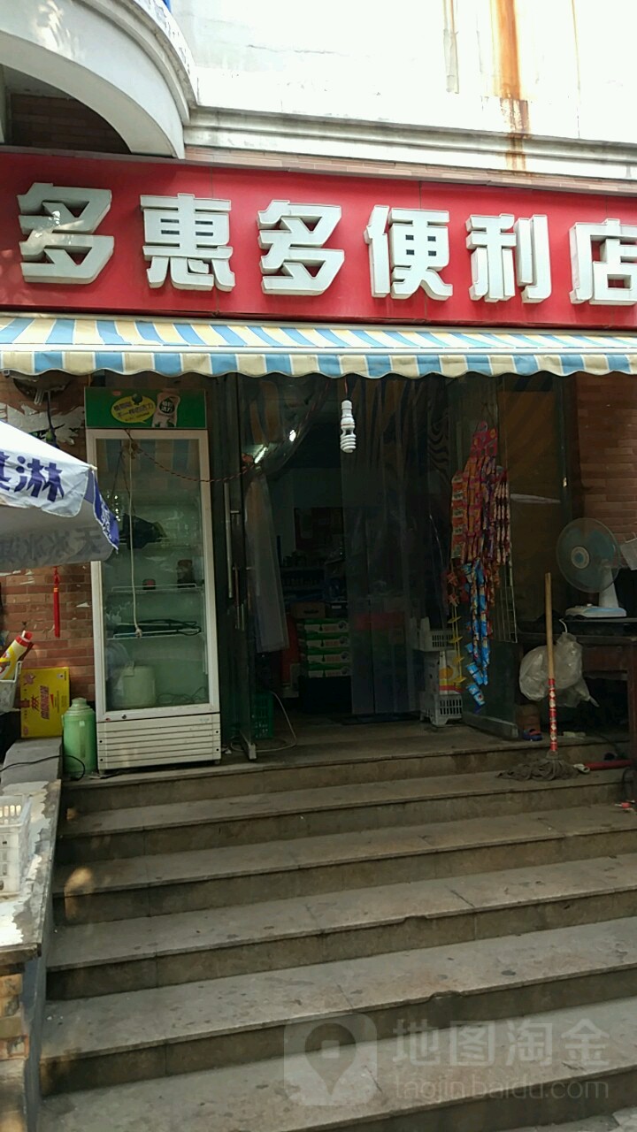 多惠多便利店