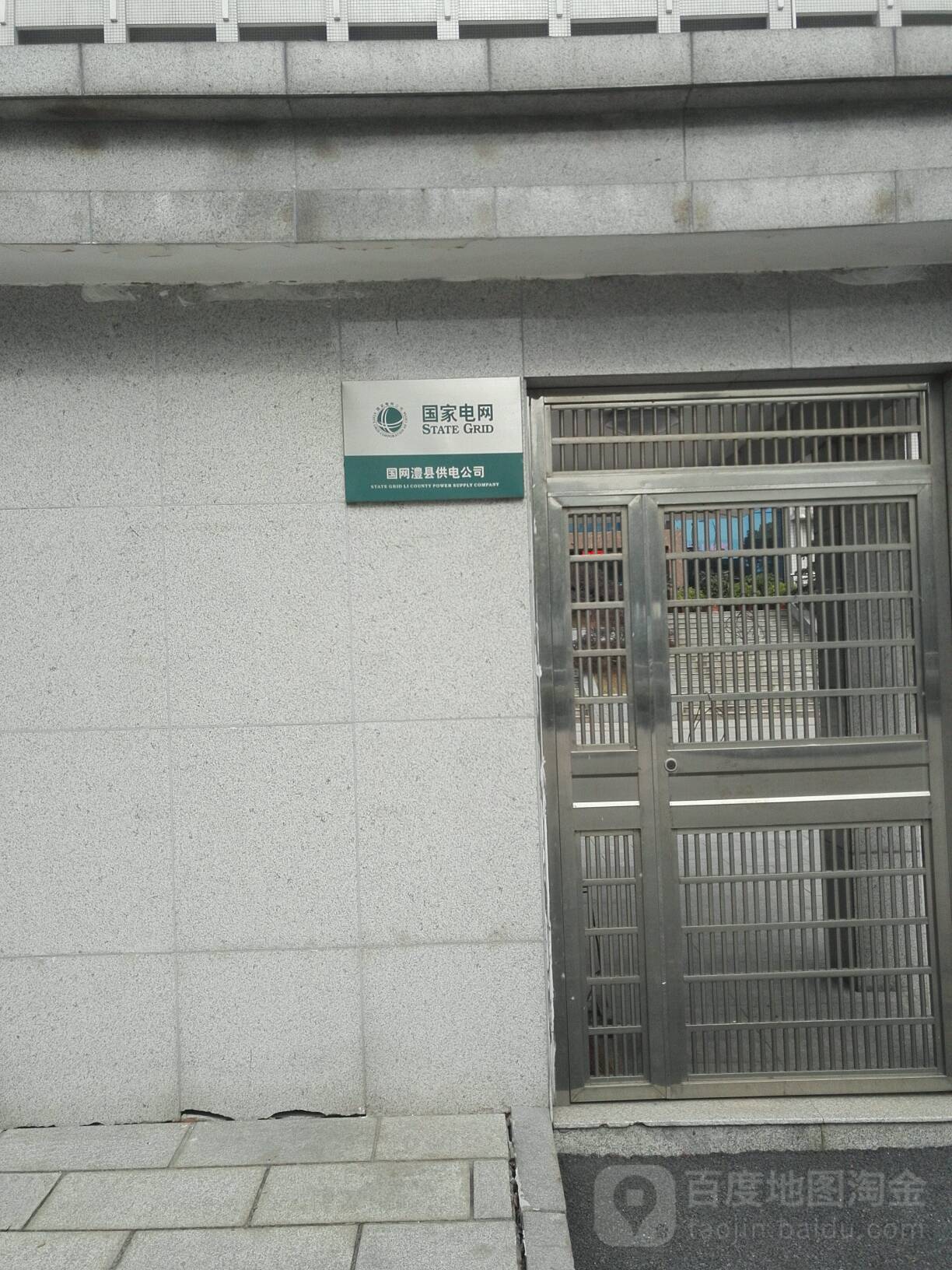 国网澧县供电工司