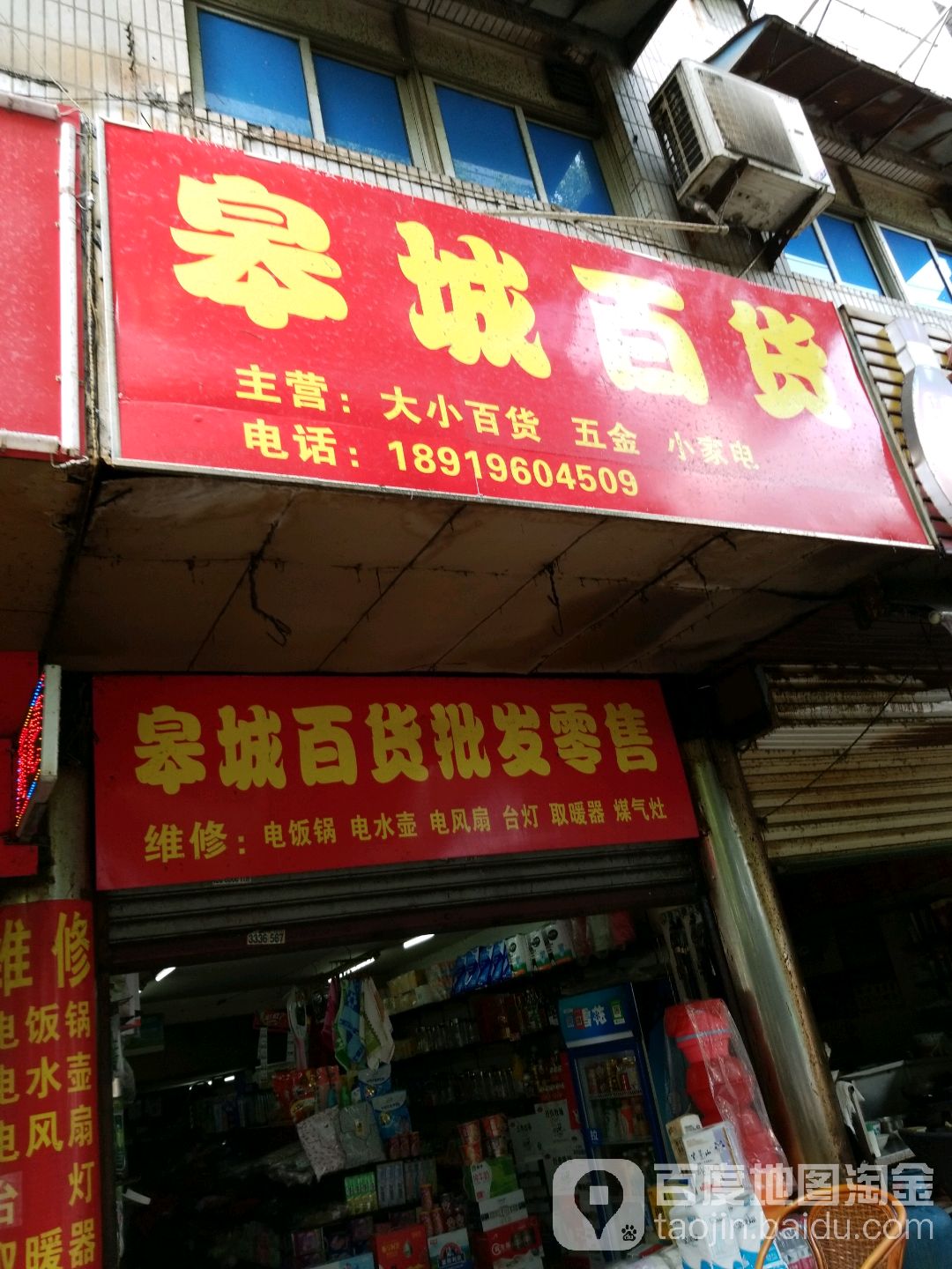 睾城百货