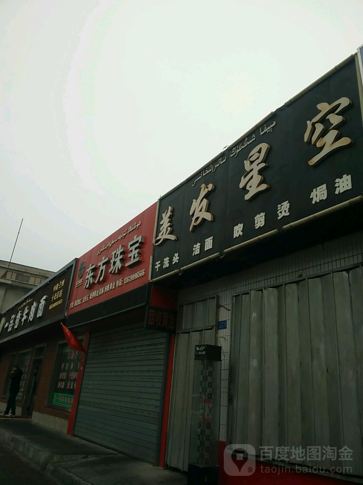 东方珠宝(友谊路店)