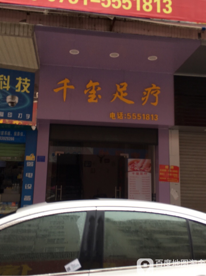 千玺足疗