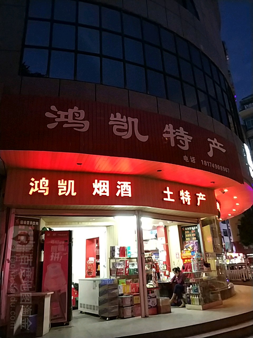 鸿凯烟酒土特产