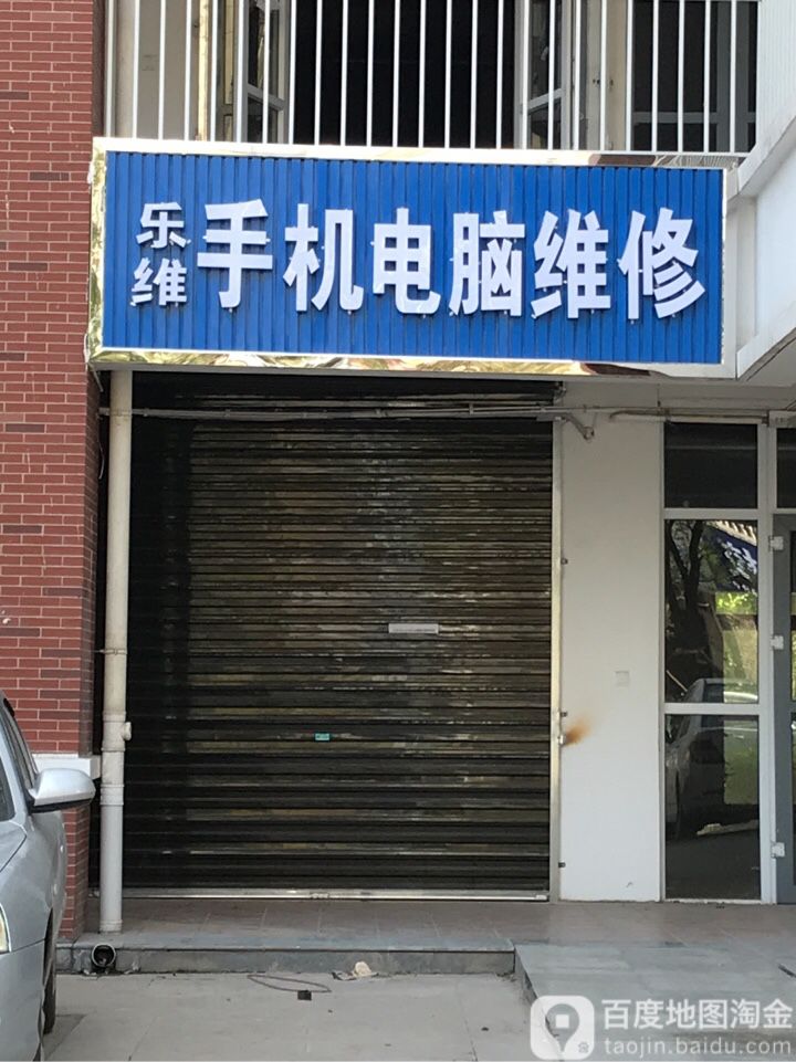 乐维手机电脑维修(珠江新城店)