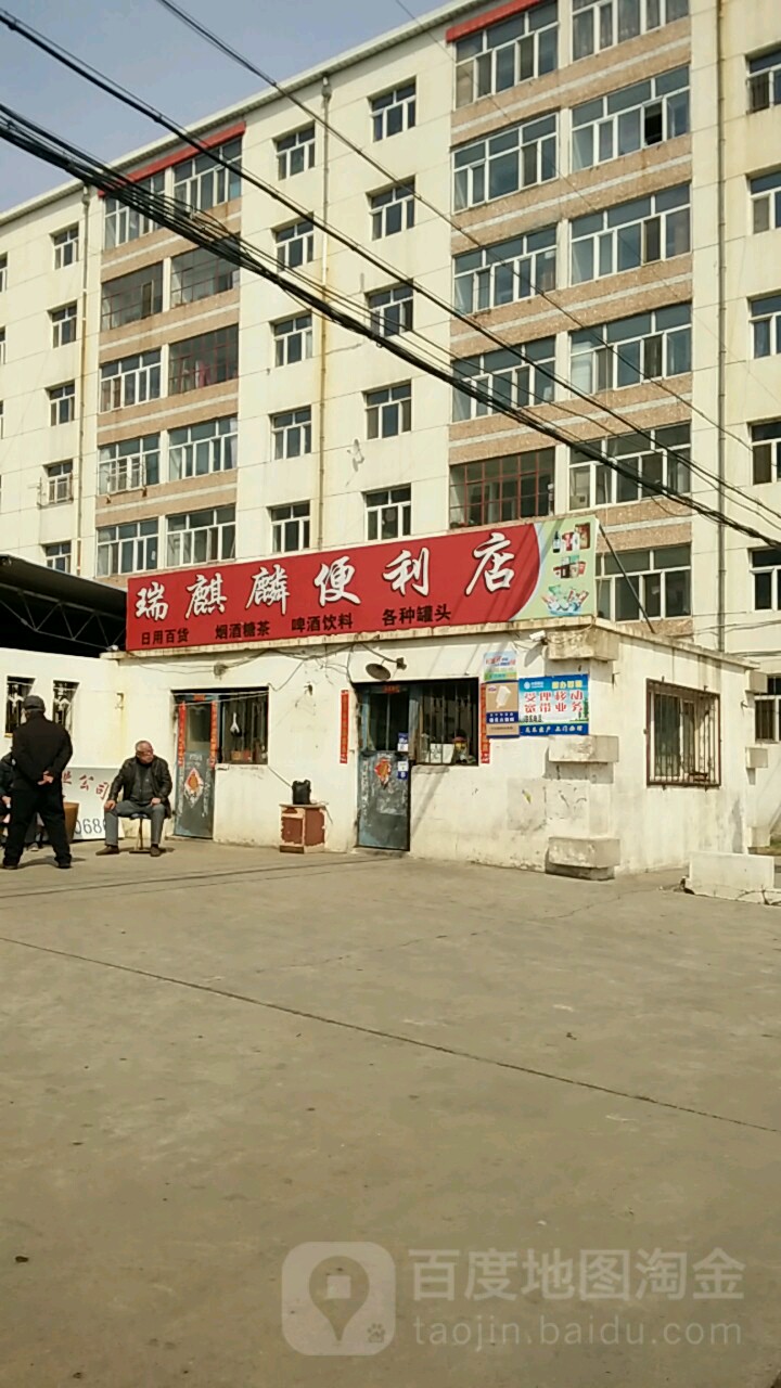 瑞琪琳便利店