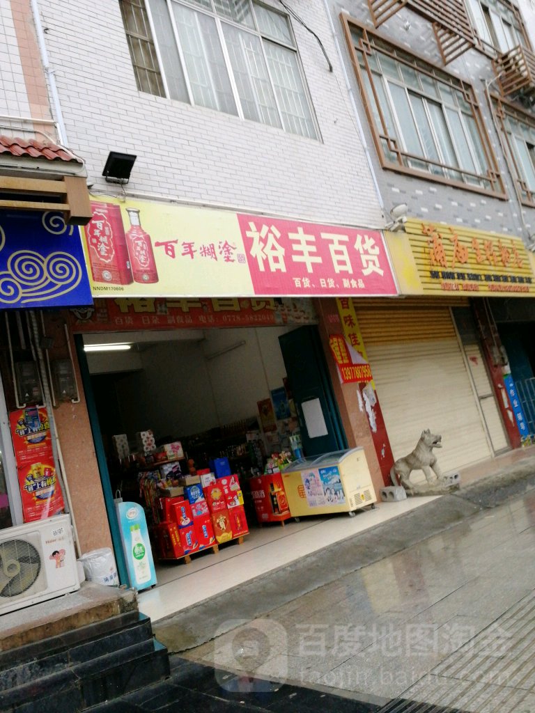 裕丰百货(建丰路店)