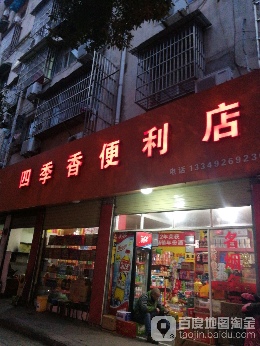 四季乡便利店