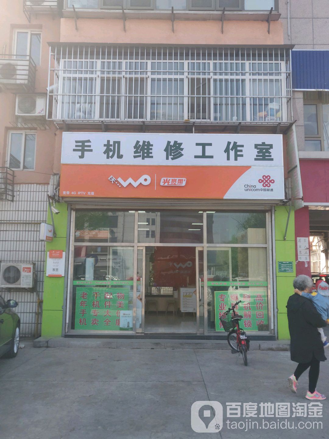 中国联通手机维修工作室(正宏阳平谷店)