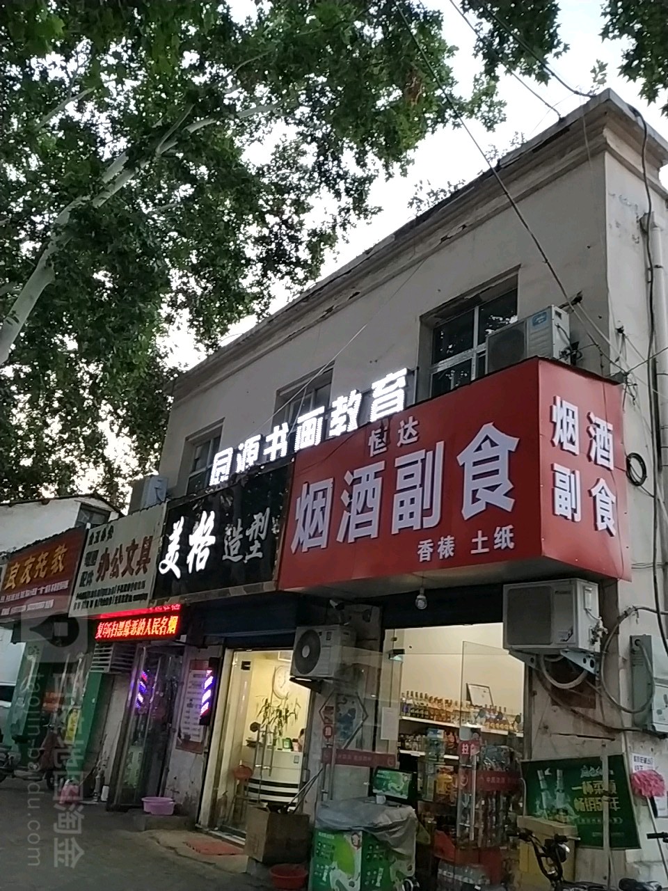 恒达烟酒副食(建设中路店)