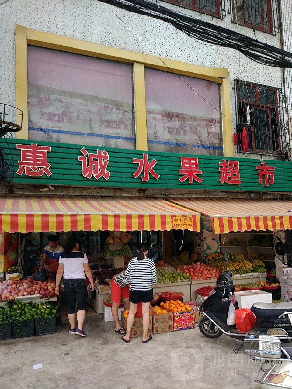 惠诚水果超市