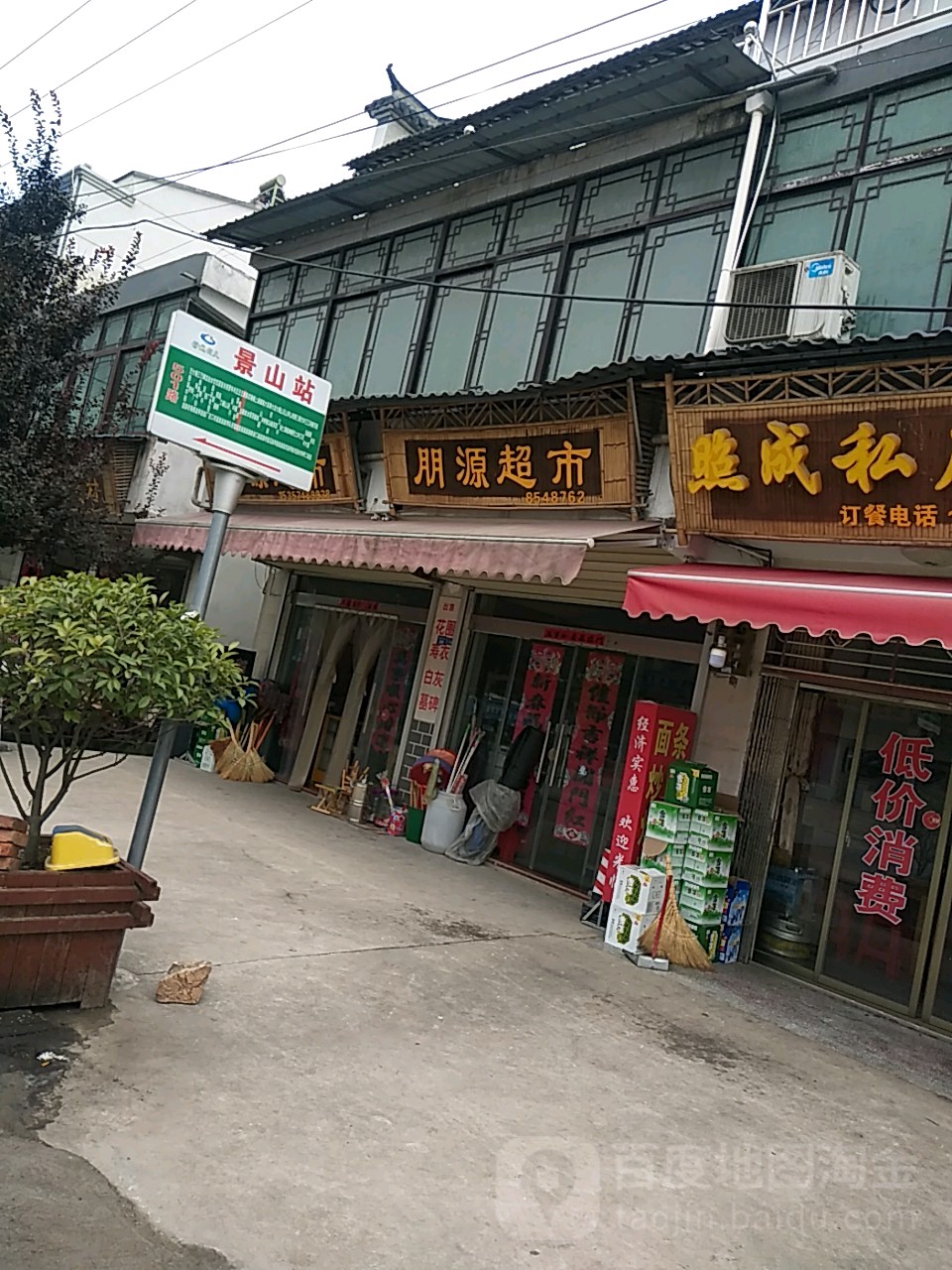 朋源超市