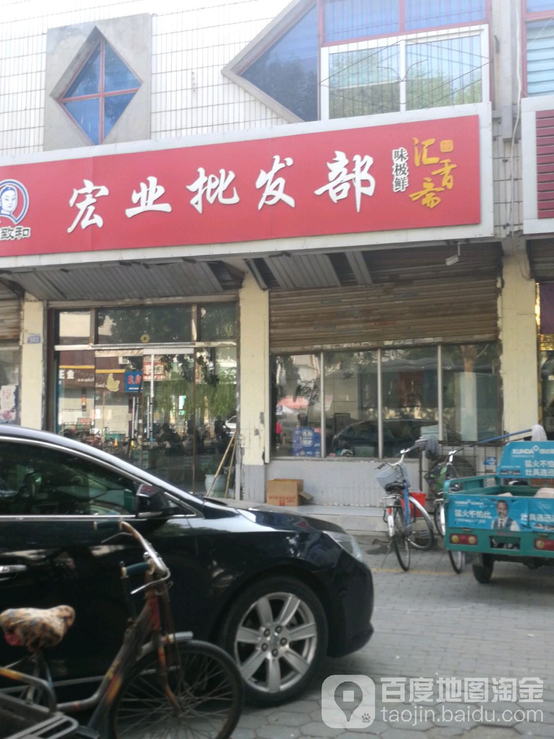 王致和宏业批发部。(向阳北路店)