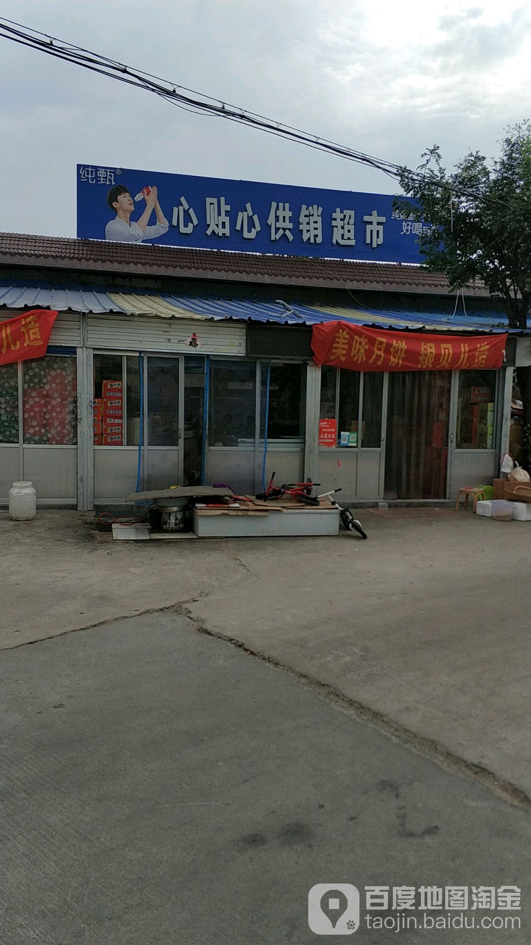 心贴心超市