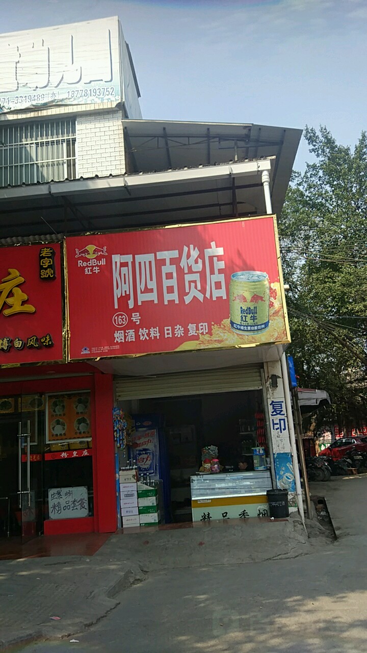 阿四百货店