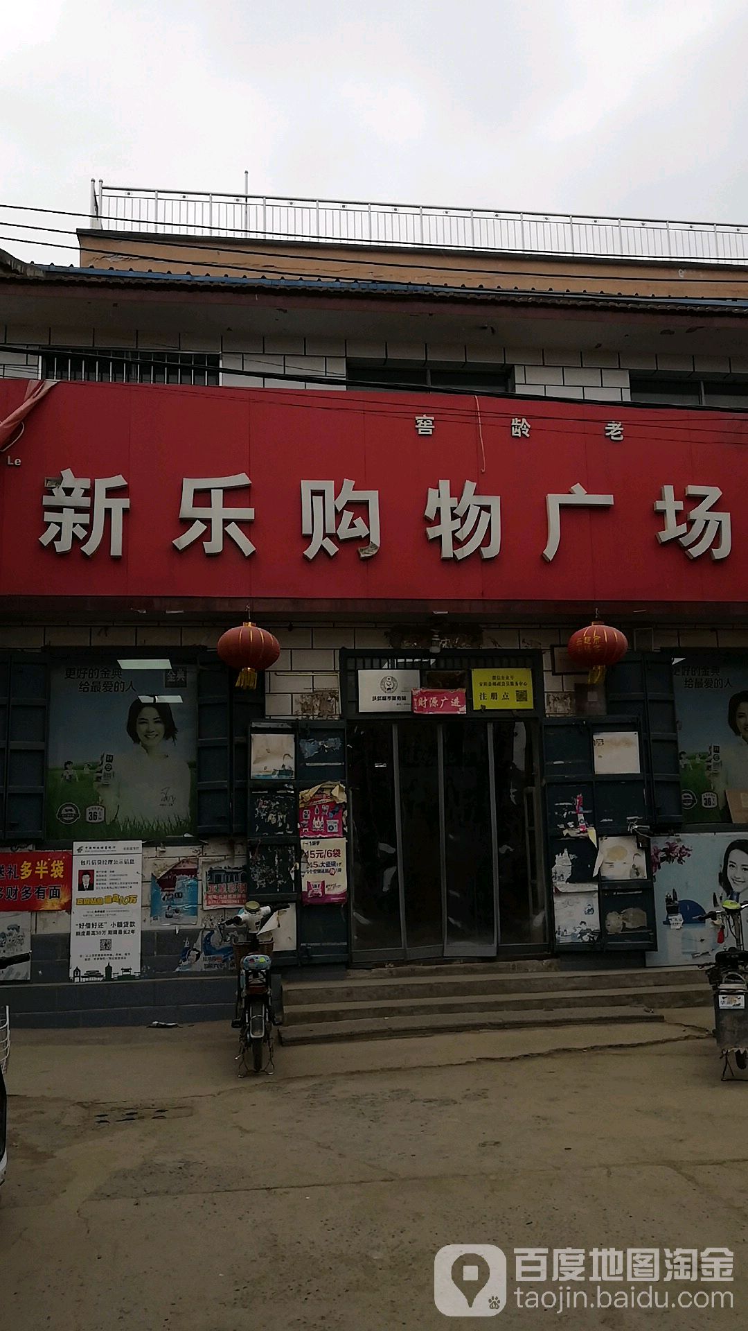 新乐购物广场