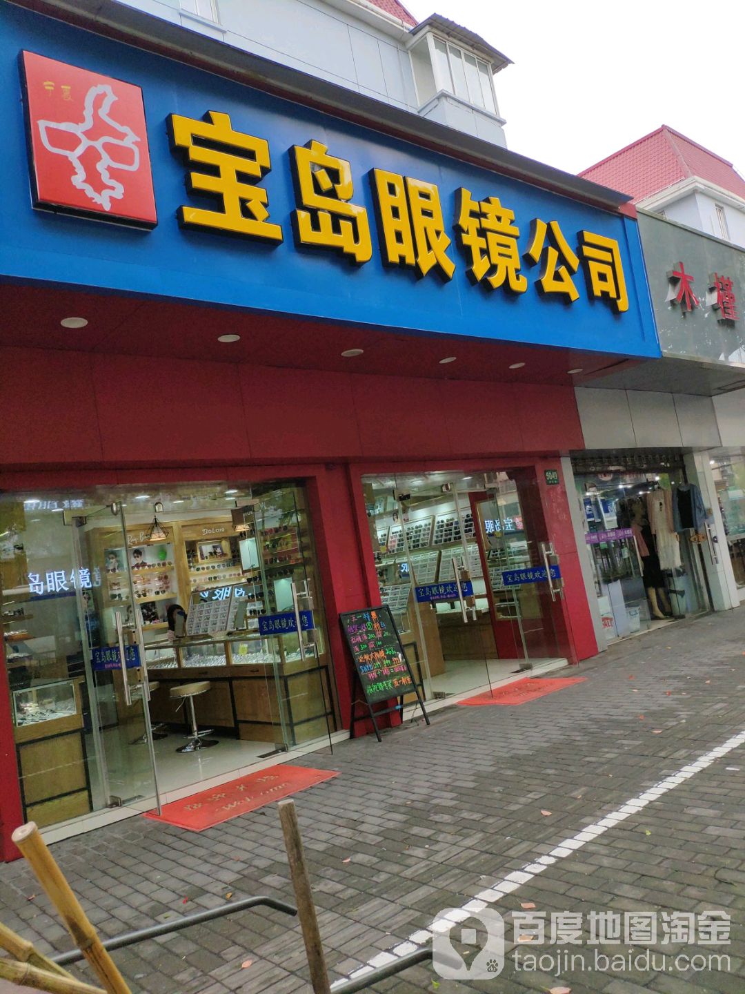 宝岛眼镜(川沙店)