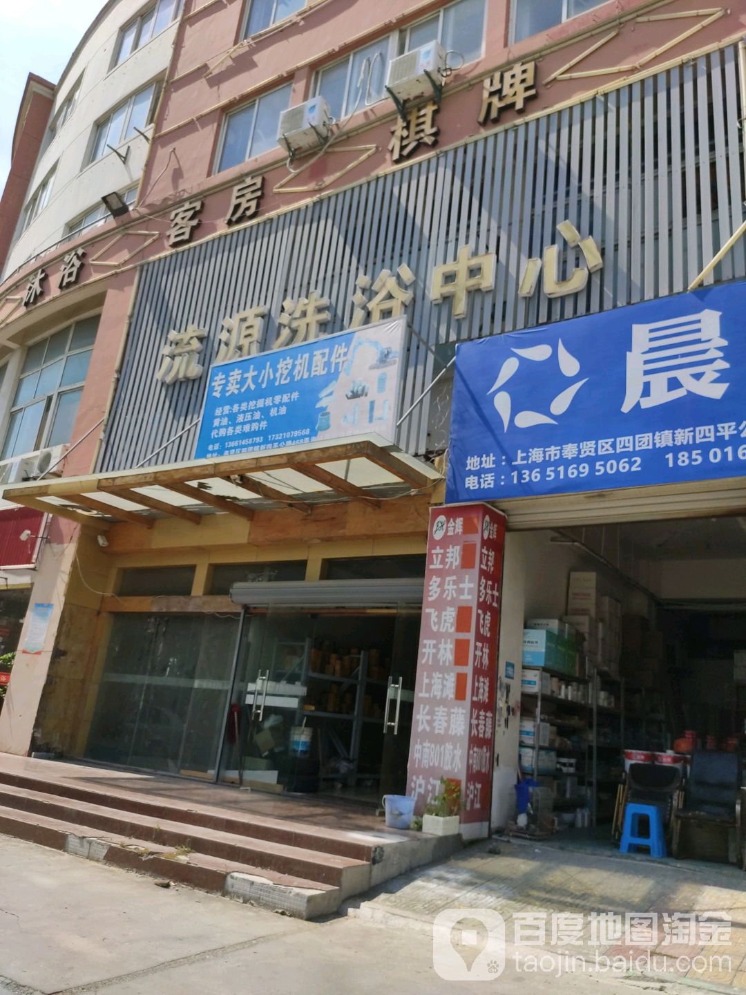 留缘洗浴中心