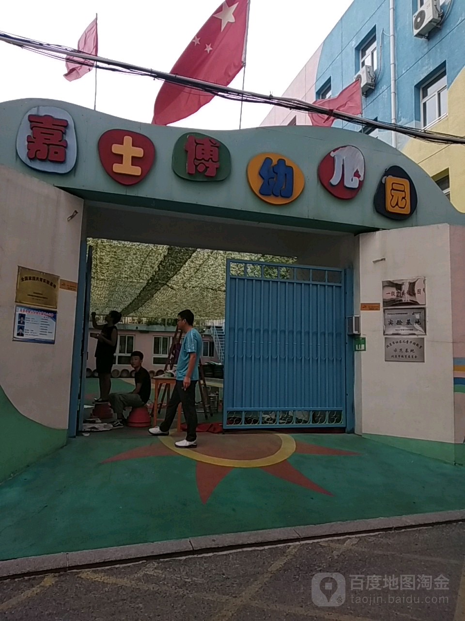 密云嘉士博幼儿园