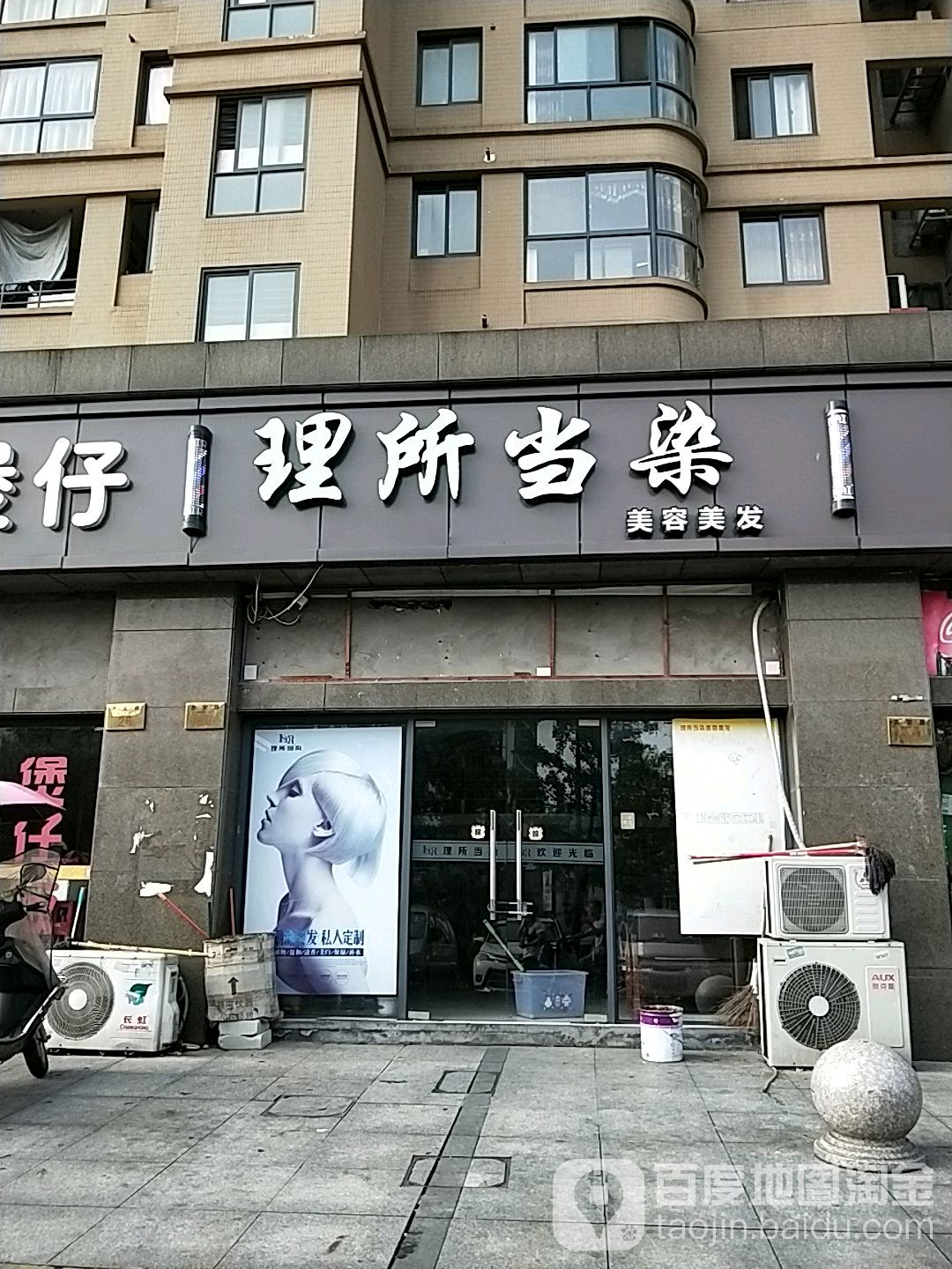 理所当染美容理发