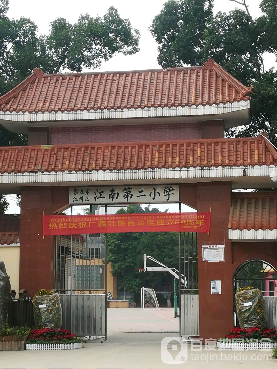 江州区江南第二小学