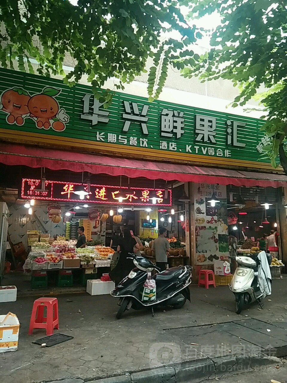 华兴鲜果汇(批发零售店)