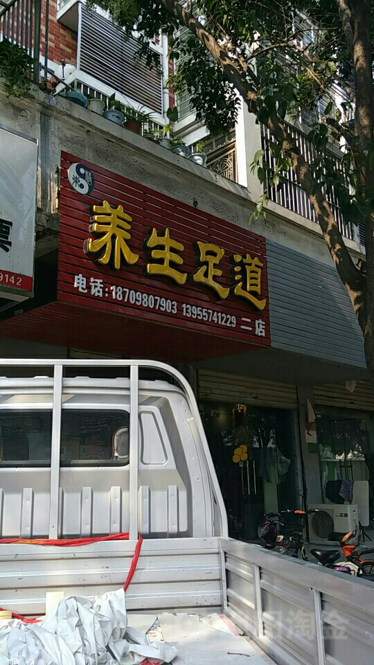 养生足浴(玻璃店)