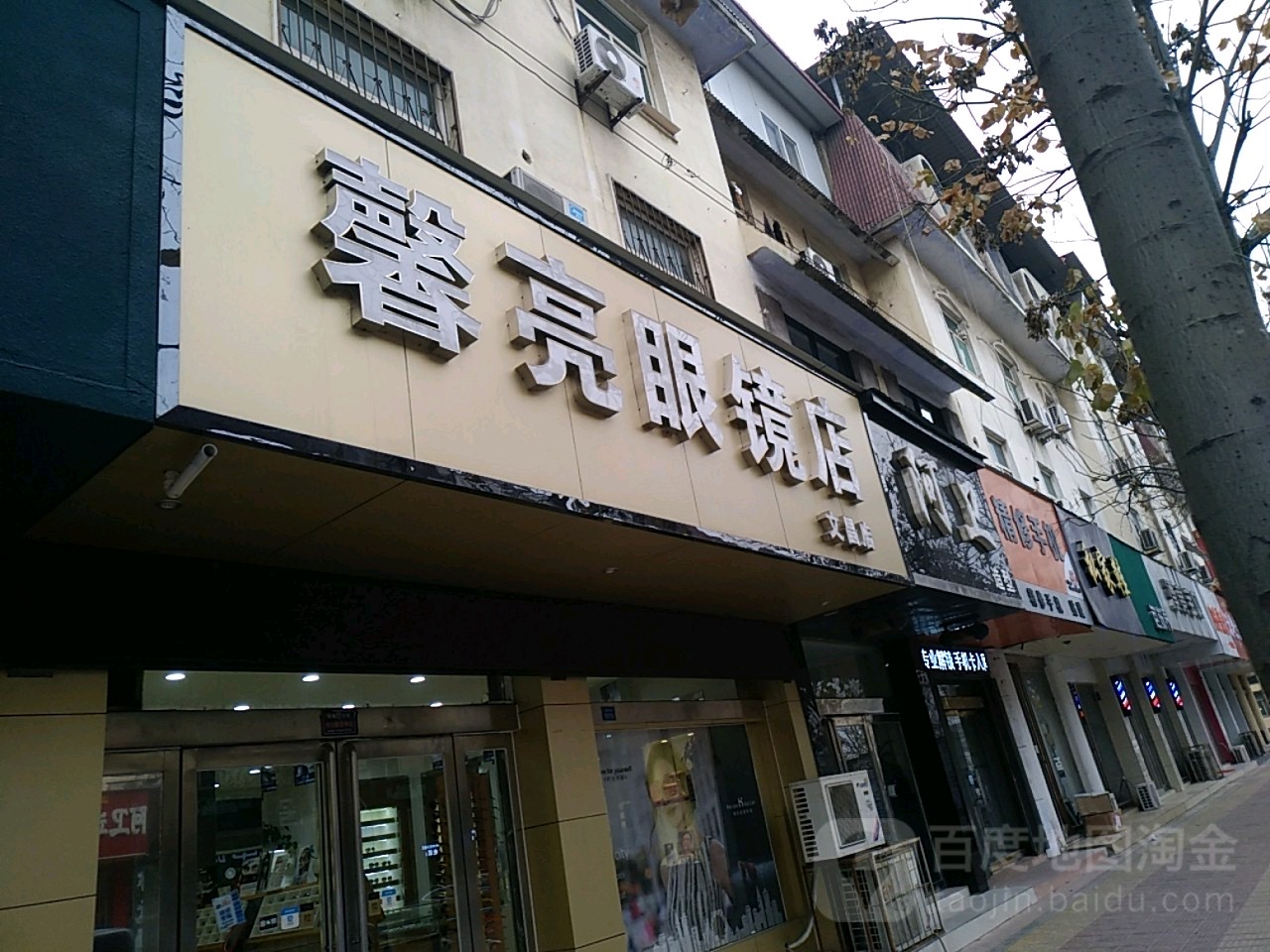 馨亮眼睛店(文昌店)