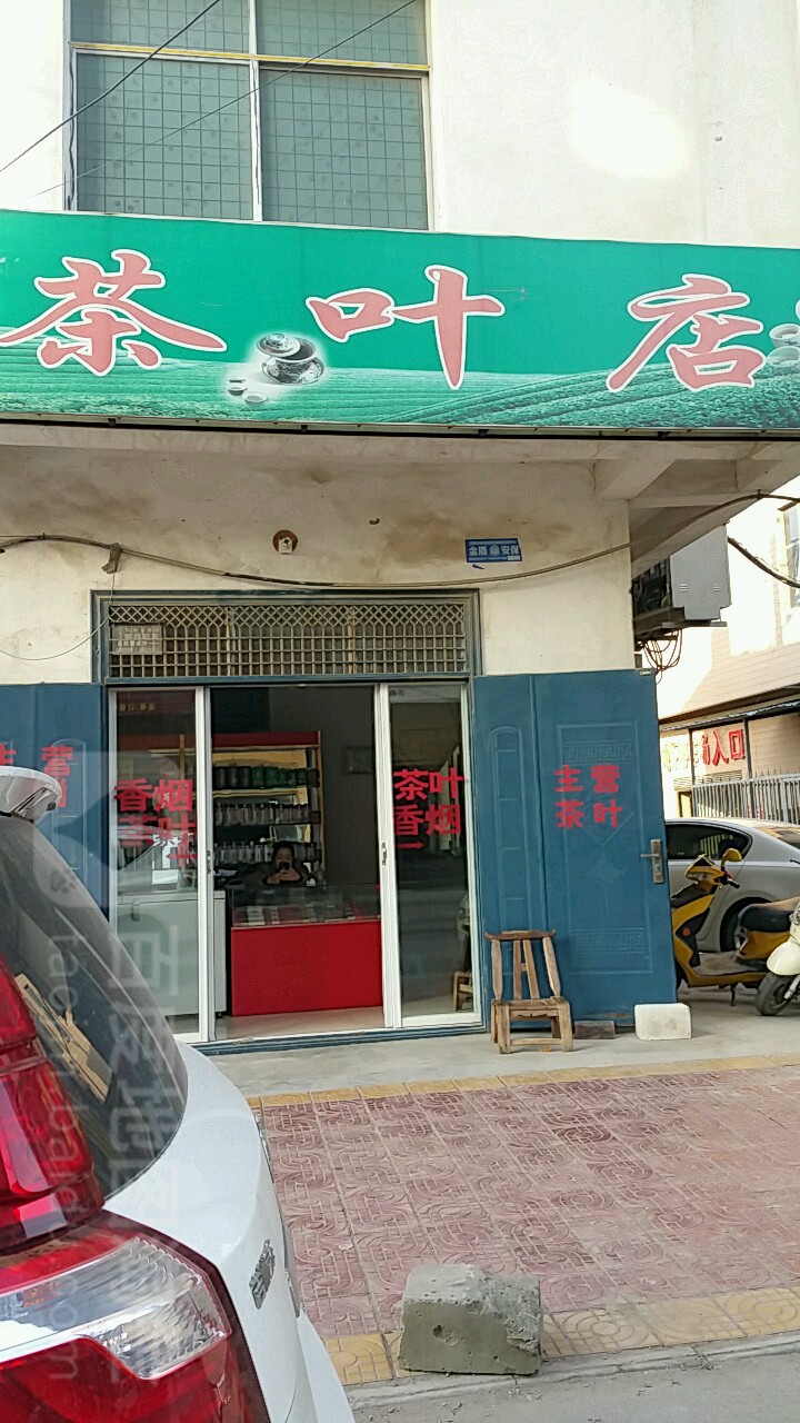 茶叶点