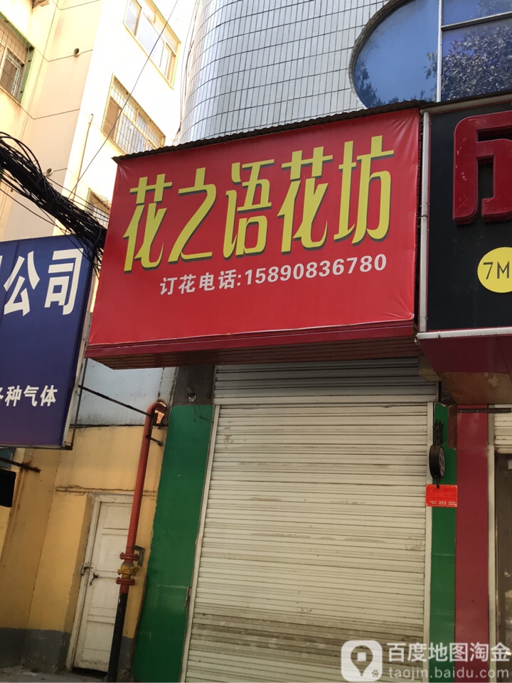 花之语鲜花礼品店