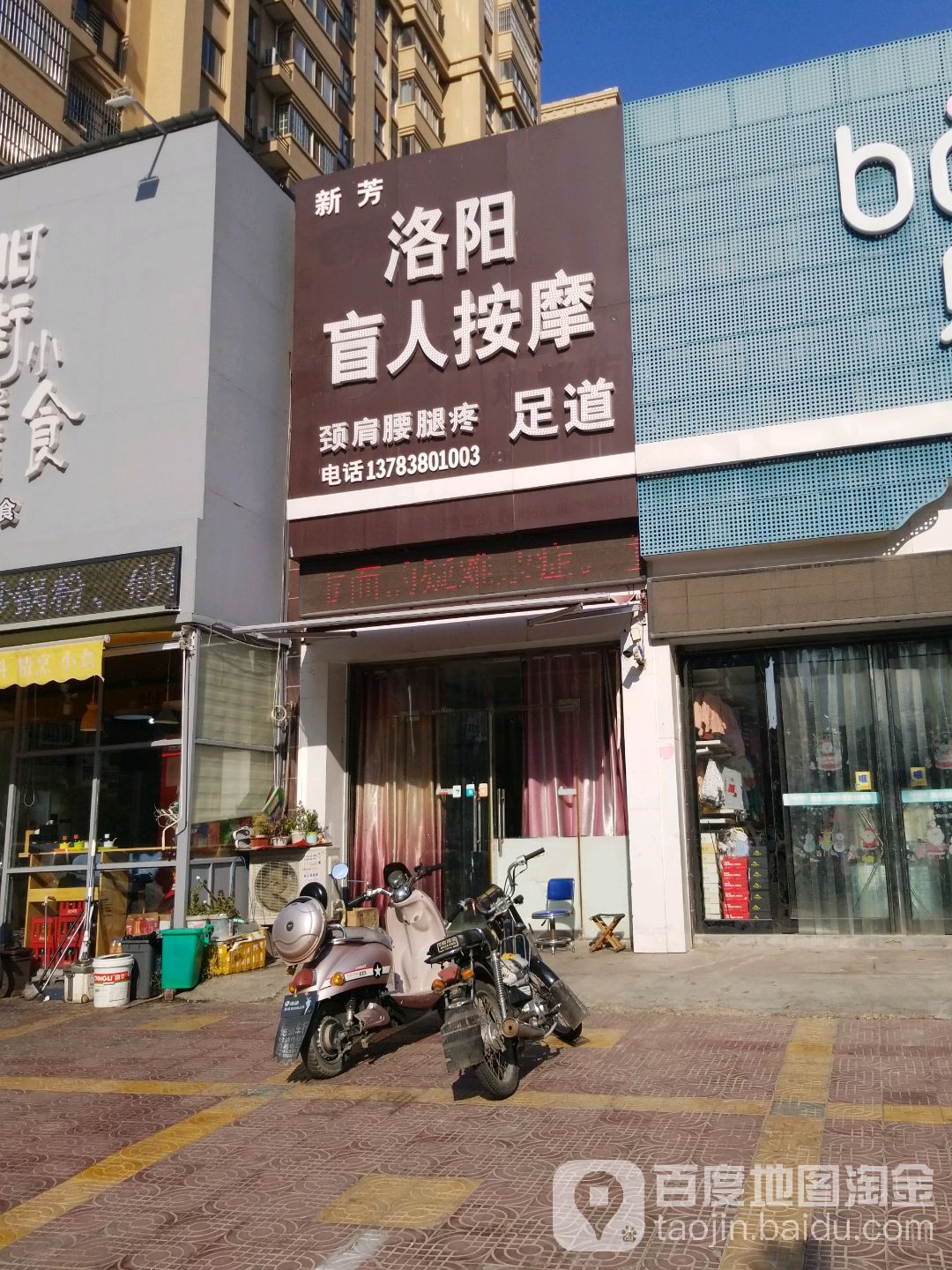 新芳洛杨盲人按摩足道(福佳斯店)