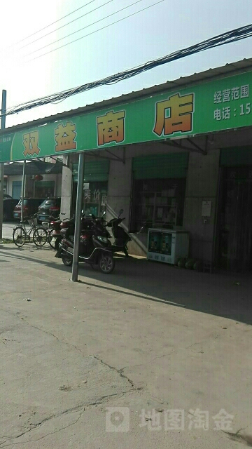 双益商店。