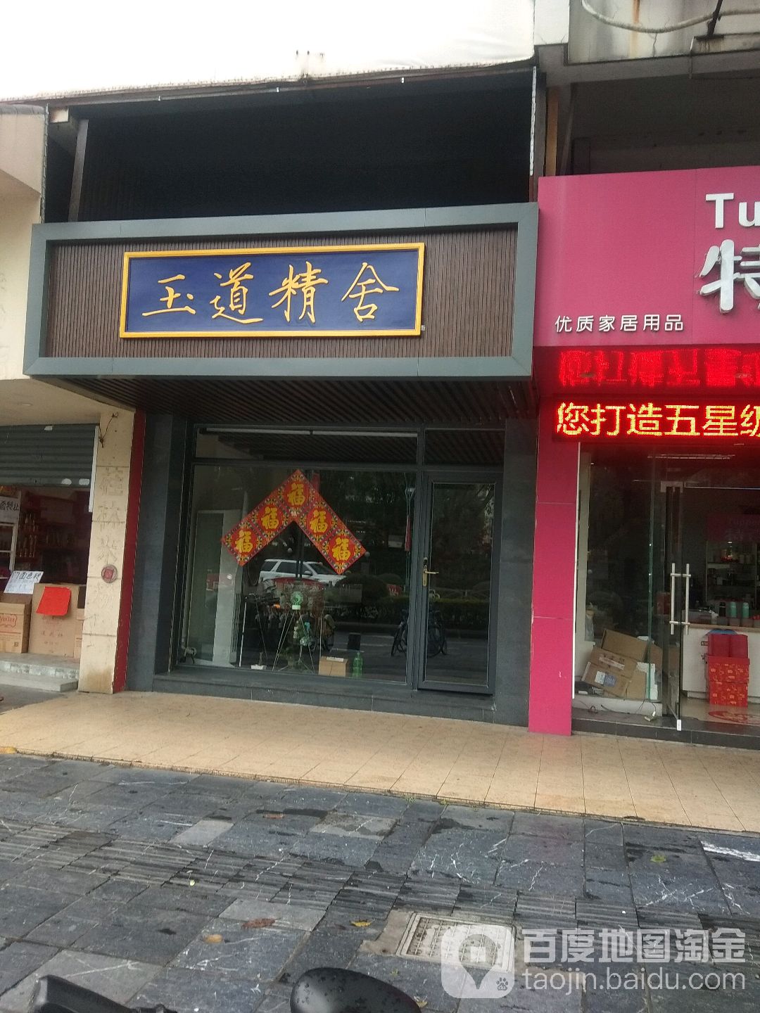玉道精舍