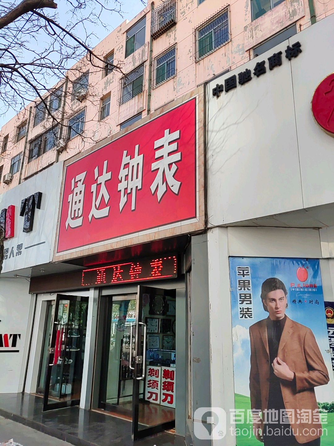 通达钟表(鼓楼西街店)