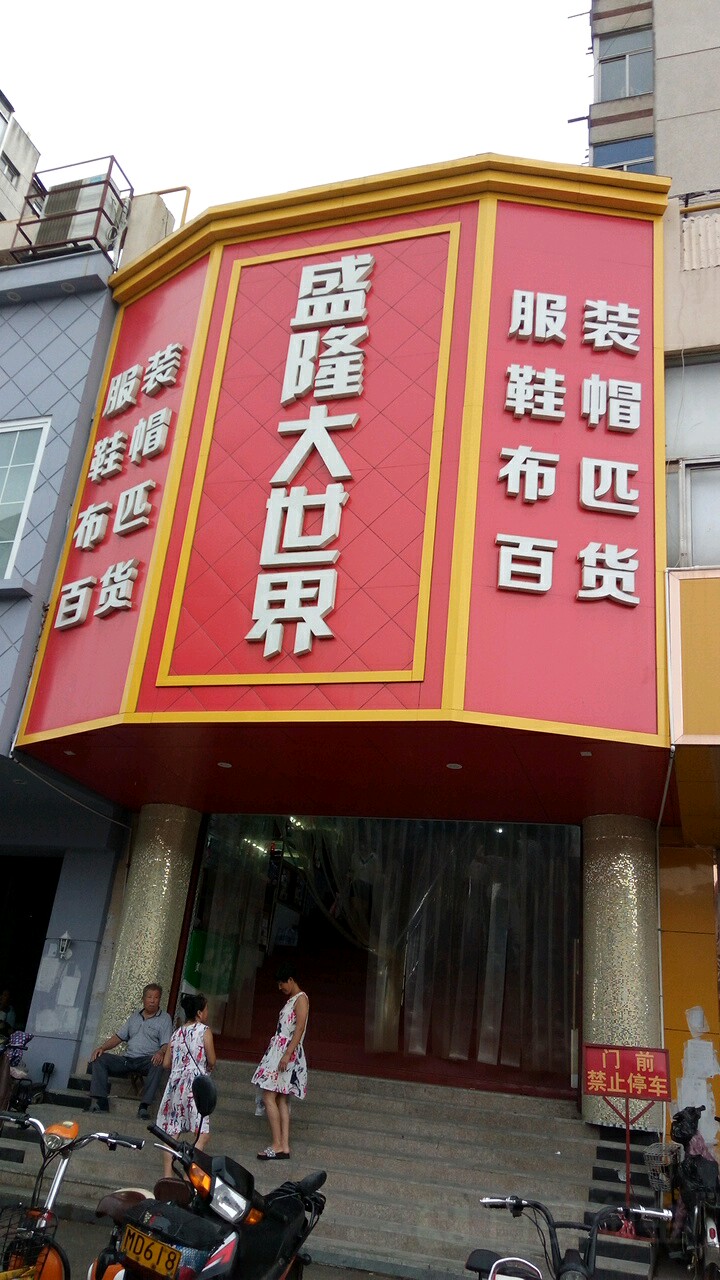 盛隆大世界(盛隆路店)